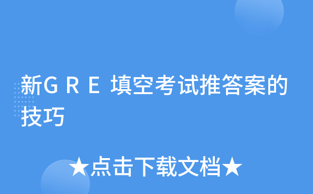 新GRE填空考试推答案的技巧