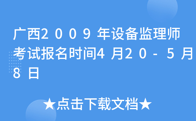 广西2009年设备监理师考试报名时间4月20-5月8日