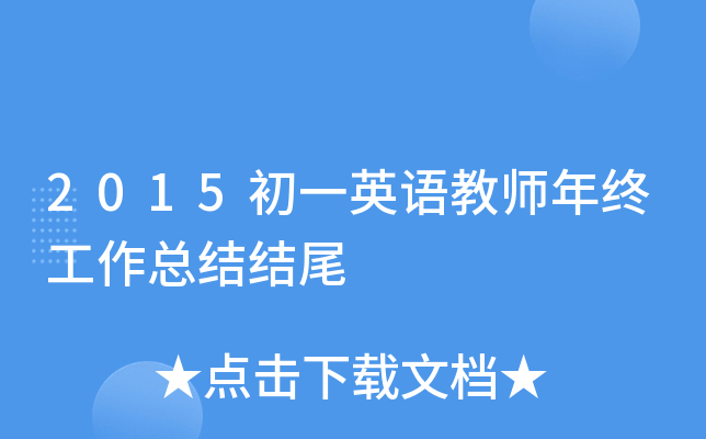 2015初一英语教师年终工作总结结尾