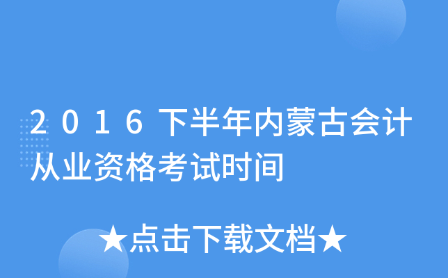 2016下半年内蒙古会计从业资格考试时间