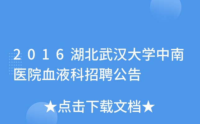 2016湖北武汉大学中南医院血液科招聘公告