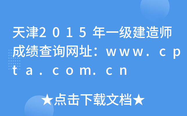 天津2015年一级建造师成绩查询网址：www.cpta.com.cn