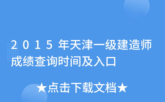 2015年天津一级建造师成绩查询时间及入口