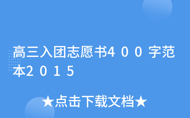 高三入团志愿书400字范本2015