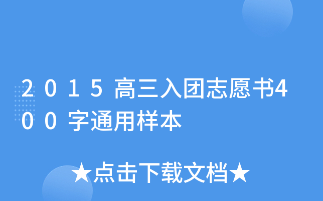 2015高三入团志愿书400字通用样本