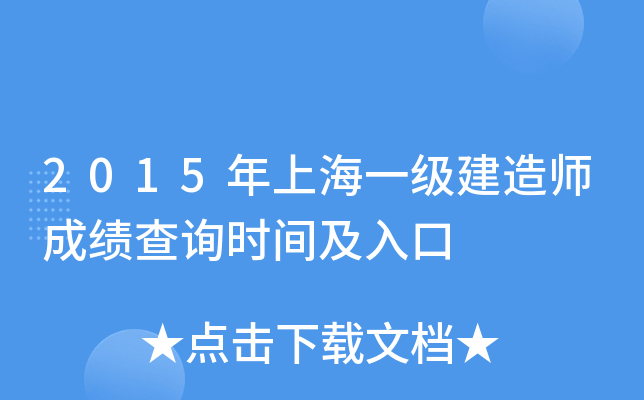 2015年上海一级建造师成绩查询时间及入口