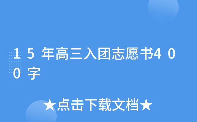 15年高三入团志愿书400字