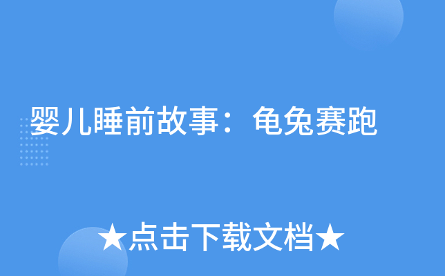 婴儿睡前故事：龟兔赛跑