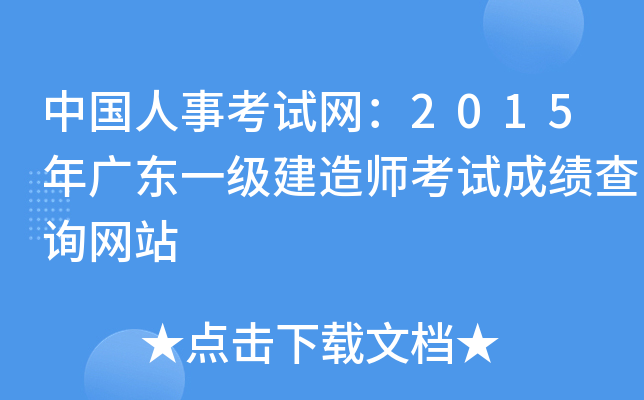 中国人事考试网：2015年广东一级建造师考试成绩查询网站
