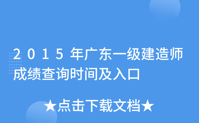 2015年广东一级建造师成绩查询时间及入口