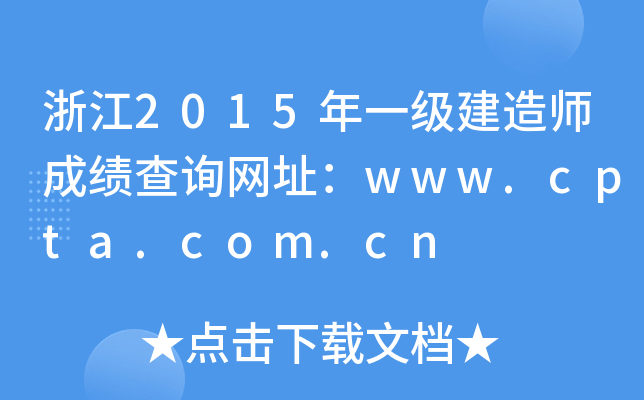 㽭2015һ(j)쎟ɿԃW(wng)ַwww.cpta.com.cn