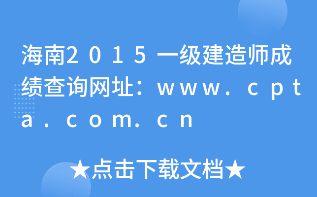 2015һ(j)쎟ɿ(j)ԃ(xn)W(wng)ַwww.cpta.com.cn