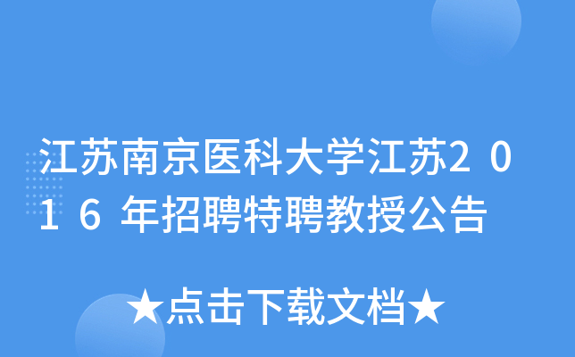 江苏南京医科大开云kaiyun(中国)江苏2016年招聘特聘教授公告