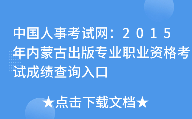 中国人事考试网：2015年内蒙古出版专业职业资格考试成绩查询入口
