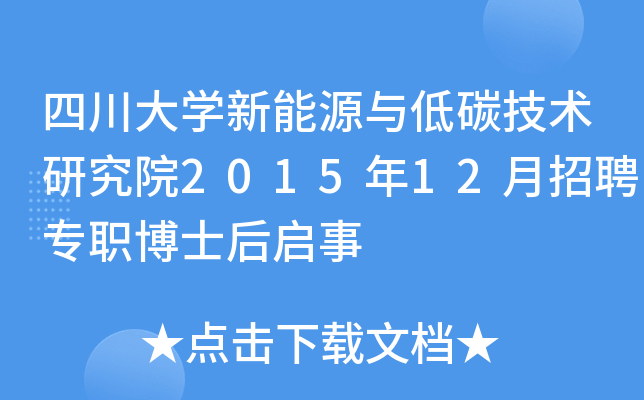 四川大开云kaiyun(中国)新能源与低碳技术研究院2015年12月招聘专职博士后启事