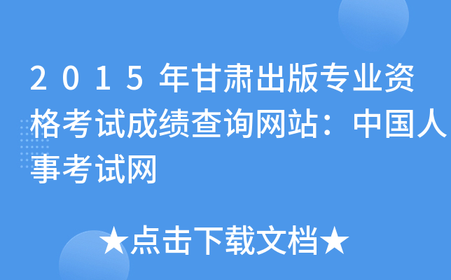 2015年甘肃出版专业资格考试成绩查询网站：中国人事考试网