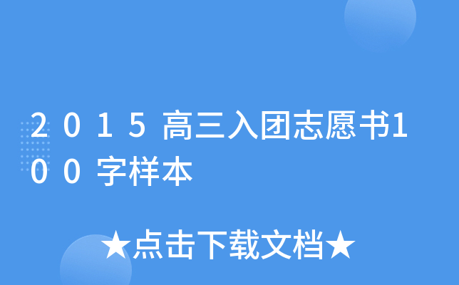 2015高三入团志愿书100字样本
