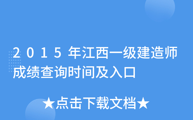 2015年江西一级建造师成绩查询时间及入口
