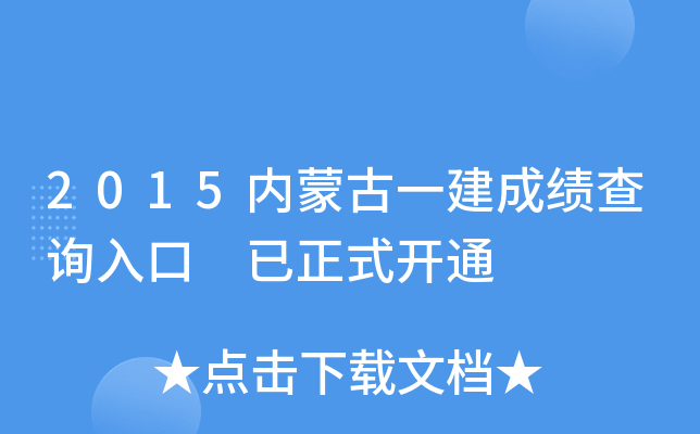 2015内蒙古一建成绩查询入口 已正式开通