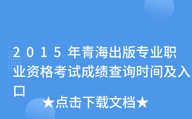2015年青海出版专业职业资格考试成绩查询时间及入口