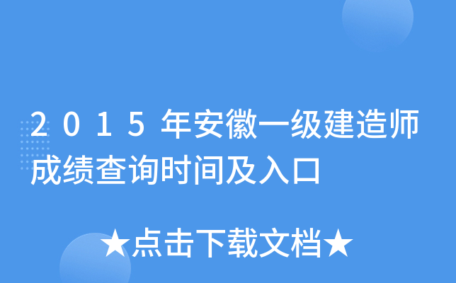 2015年安徽一级建造师成绩查询时间及入口