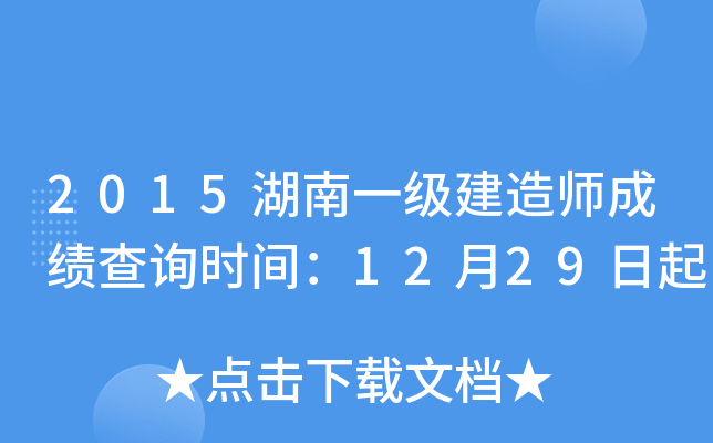 2015湖南一级建造师成绩查询时间：12月29日起