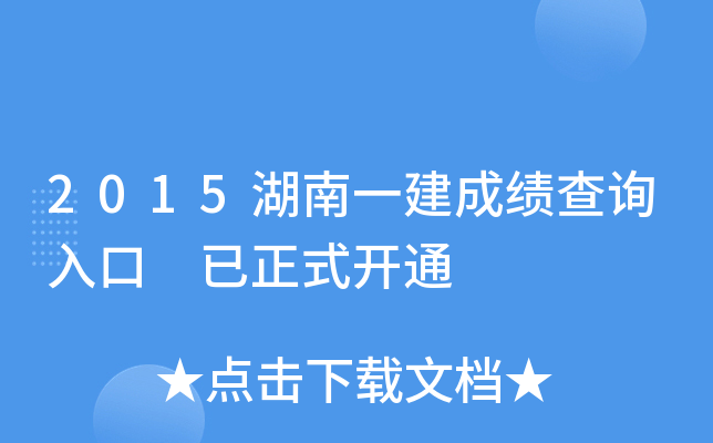 2015湖南一建成绩查询入口 已正式开通