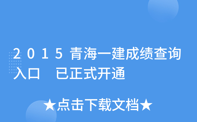 2015青海一建成绩查询入口 已正式开通