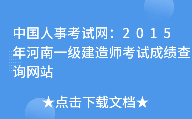 中国人事考试网：2015年河南一级建造师考试成绩查询网站