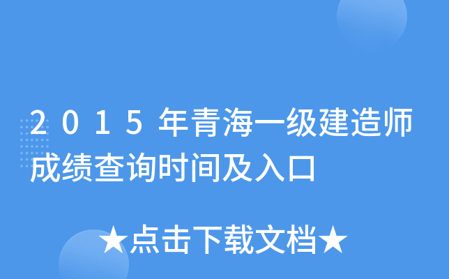2015年青海一级建造师成绩查询时间及入口