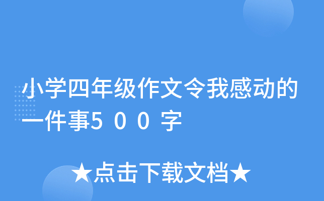 小开云kaiyun(中国)四年级作文令我感动的一件事500字