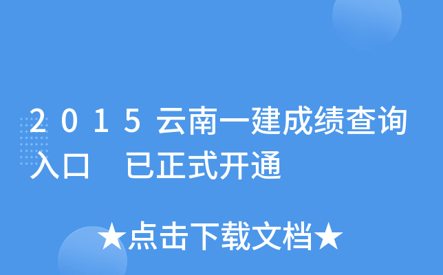 2015云南一建成绩查询入口 已正式开通