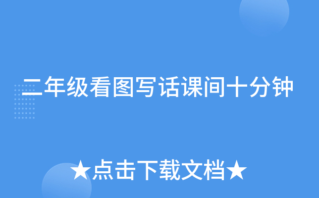 二年级看图写话课间十分钟