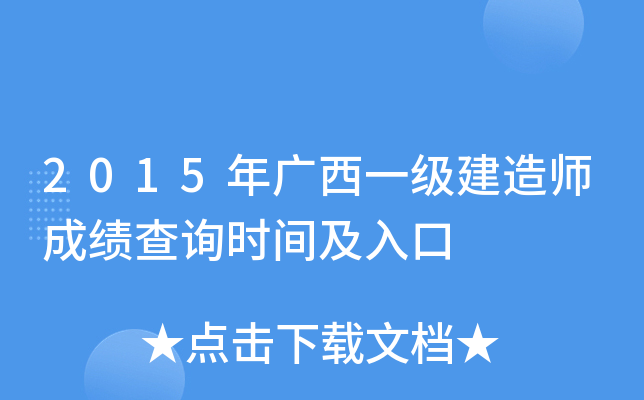 2015年广西一级建造师成绩查询时间及入口