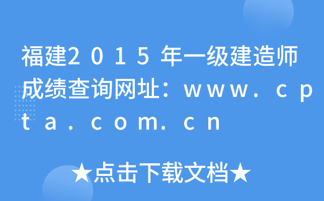 福建2015年一级建造师成绩查询网址：www.cpta.com.cn