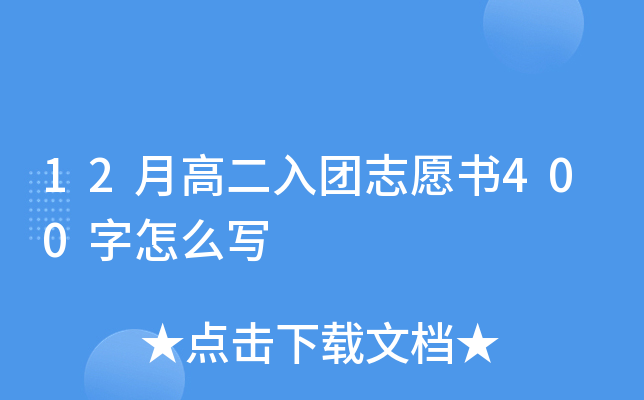 12月高二入团志愿书400字怎么写