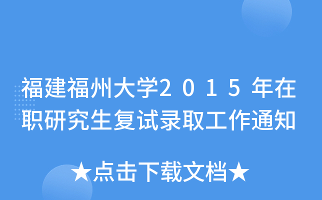 福建福州大开云kaiyun(中国)2015年在职研究生复试录取工作通知