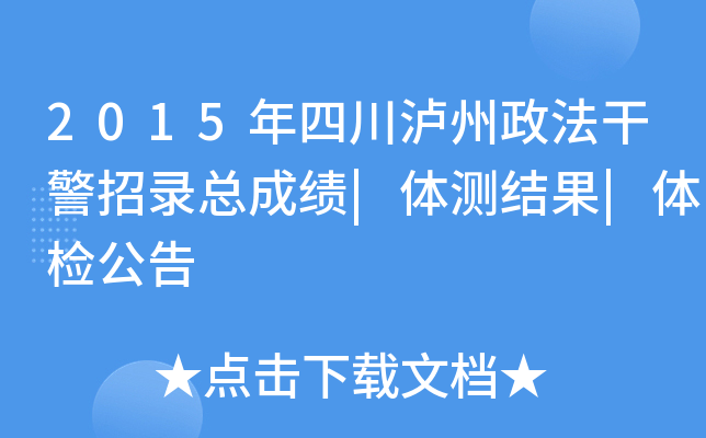 2015年四川泸州政法干警招录总成绩|体测结果|体检公告