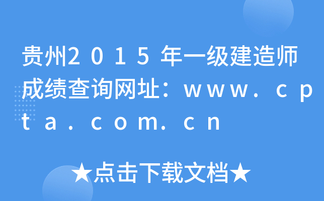 贵州2015年一级建造师成绩查询网址：www.cpta.com.cn