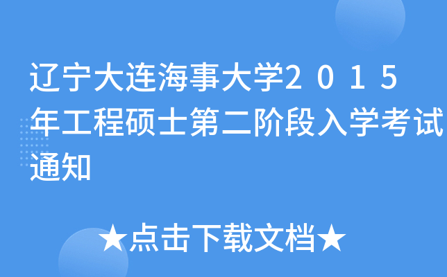 辽宁大连海事大开云kaiyun(中国)2015年工程硕士第二阶段入开云kaiyun(中国)考试通知