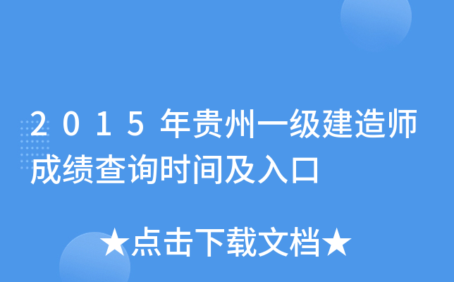 2015年贵州一级建造师成绩查询时间及入口