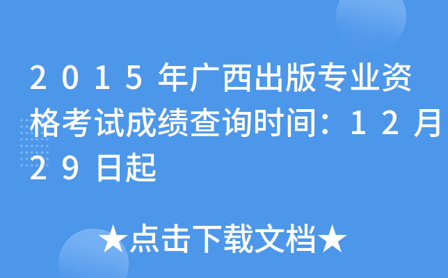 2015年广西出版专业资格考试成绩查询时间：12月29日起