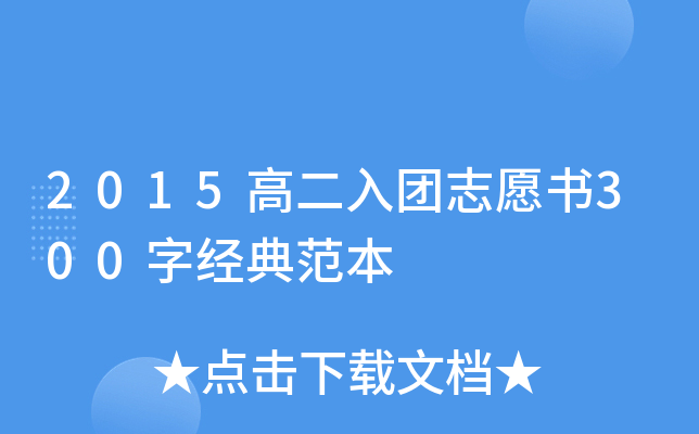 2015高二入团志愿书300字经典范本