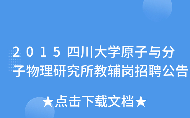 2015四川大开云kaiyun(中国)原子与分子物理研究所教辅岗招聘公告