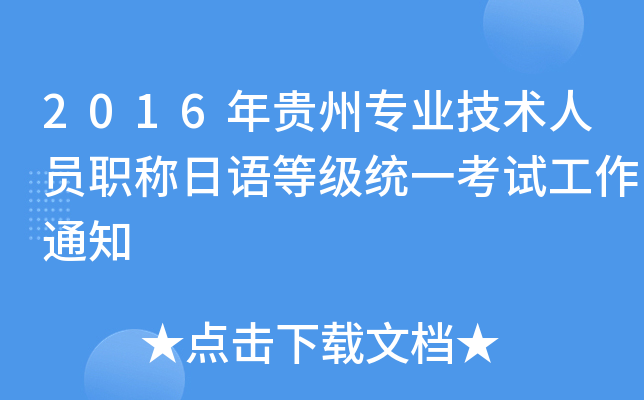 2016年贵州专业技术人员职称日语等级统一考试工作通知