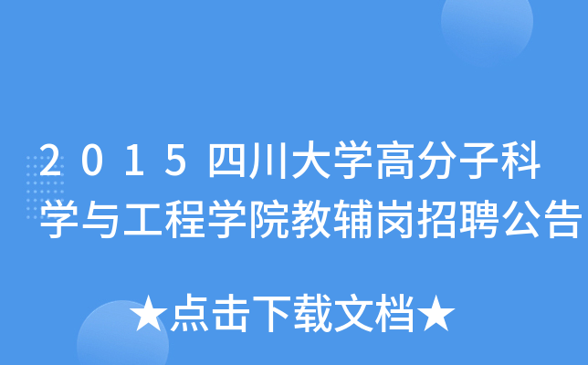 2015四川大开云kaiyun(中国)高分子科开云kaiyun(中国)与工程开云kaiyun(中国)院教辅岗招聘公告