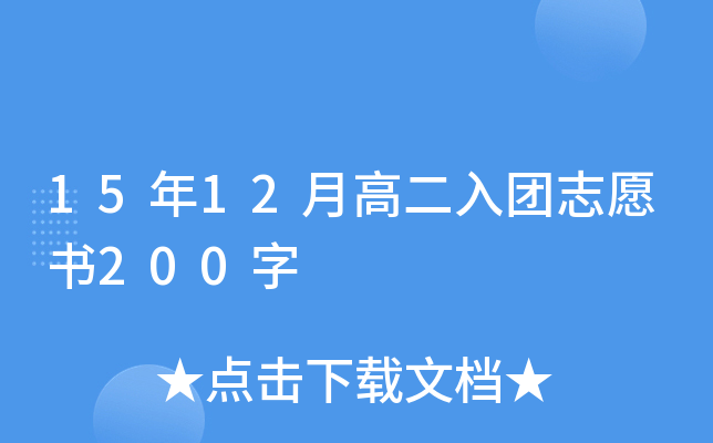 15年12月高二入团志愿书200字