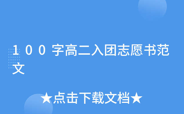 100字高二入团志愿书范文