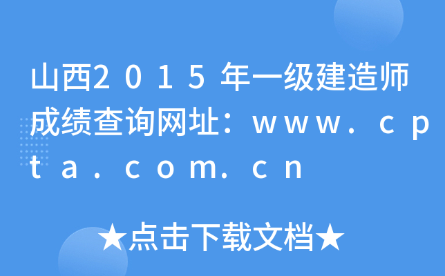ɽ2015һ(j)쎟ɿ(j)ԃ(xn)W(wng)ַwww.cpta.com.cn