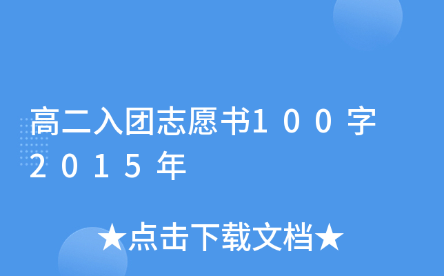 高二入团志愿书100字 2015年